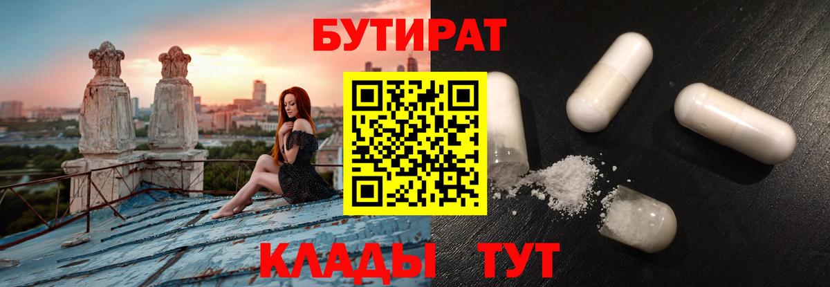 БУТИРАТ 99% Реутов